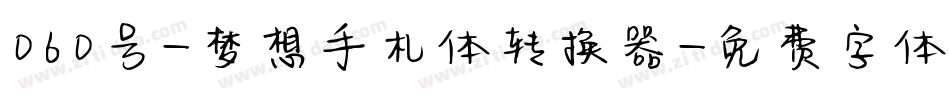 060号-梦想手札体转换器字体转换