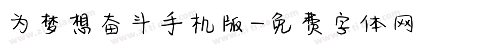 为梦想奋斗手机版字体转换
