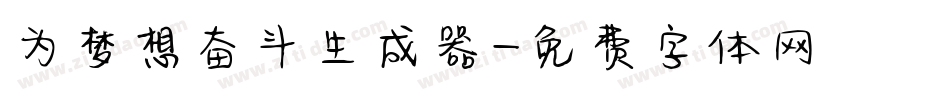 为梦想奋斗生成器字体转换