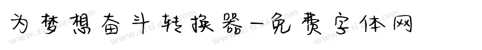 为梦想奋斗转换器字体转换