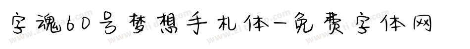 字魂60号梦想手札体字体转换