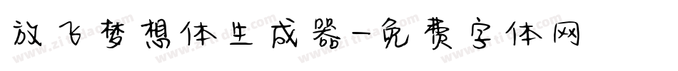 放飞梦想体生成器字体转换