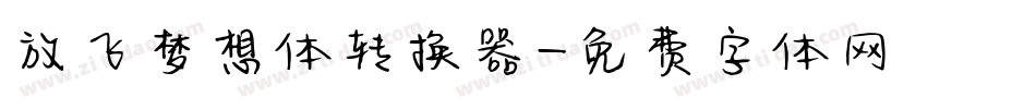 放飞梦想体转换器字体转换