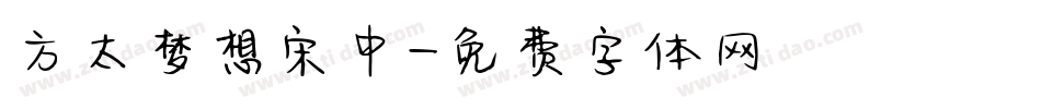 方太梦想宋中字体转换