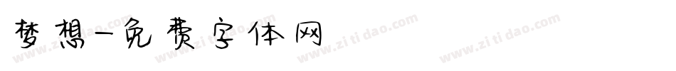 梦想字体转换