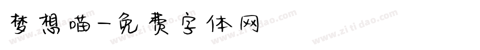 梦想喵字体转换