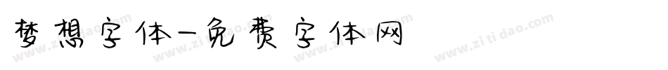 梦想字体字体转换
