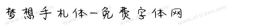 梦想手札体字体转换