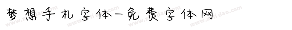 梦想手札字体字体转换