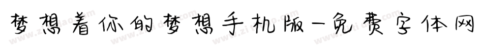 梦想着你的梦想手机版字体转换