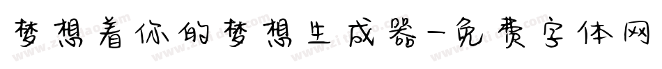 梦想着你的梦想生成器字体转换
