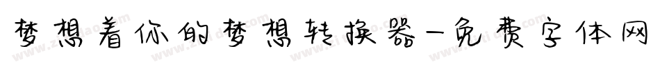 梦想着你的梦想转换器字体转换