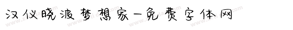 汉仪晓波梦想家字体转换