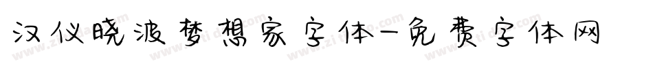 汉仪晓波梦想家字体字体转换