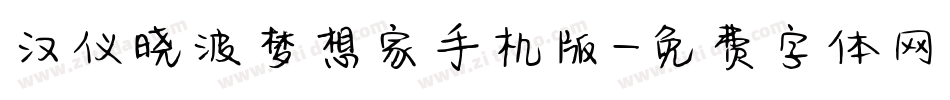 汉仪晓波梦想家手机版字体转换