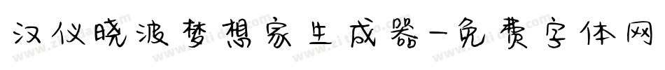 汉仪晓波梦想家生成器字体转换