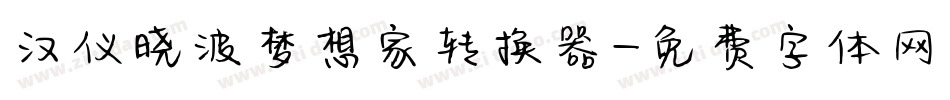 汉仪晓波梦想家转换器字体转换