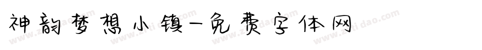 神韵梦想小镇字体转换