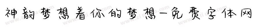神韵梦想着你的梦想字体转换