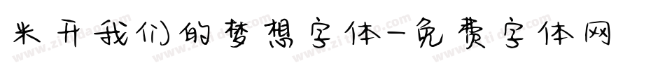 米开我们的梦想字体字体转换