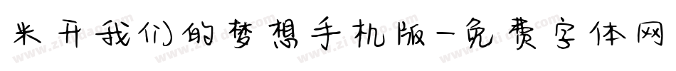 米开我们的梦想手机版字体转换