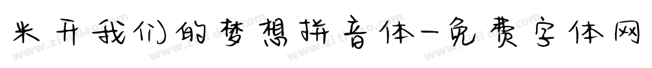 米开我们的梦想拼音体字体转换