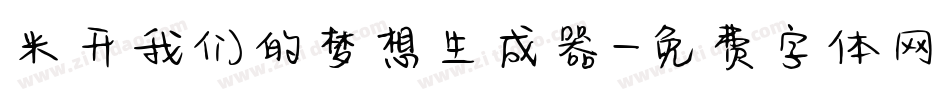 米开我们的梦想生成器字体转换