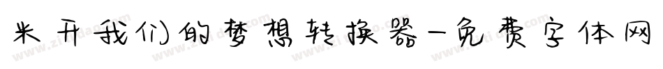米开我们的梦想转换器字体转换