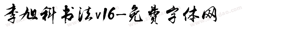李旭科书法v16字体转换