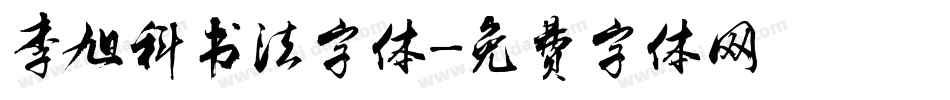 李旭科书法字体字体转换
