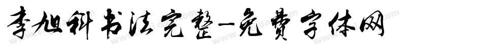 李旭科书法完整字体转换