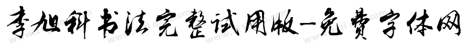 李旭科书法完整试用版字体转换