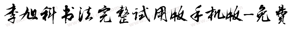 李旭科书法完整试用版手机版字体转换