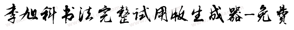 李旭科书法完整试用版生成器字体转换