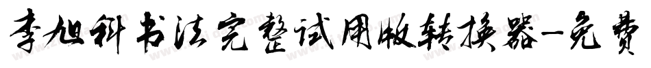 李旭科书法完整试用版转换器字体转换