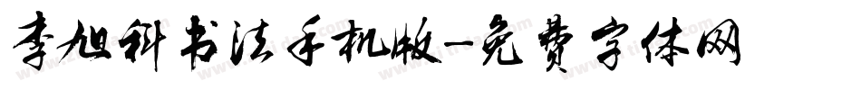 李旭科书法手机版字体转换