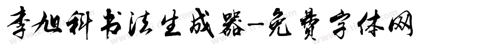 李旭科书法生成器字体转换