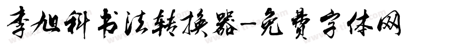李旭科书法转换器字体转换