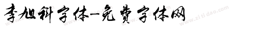 李旭科字体字体转换