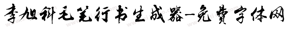 李旭科毛笔行书生成器字体转换