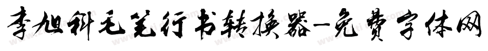 李旭科毛笔行书转换器字体转换