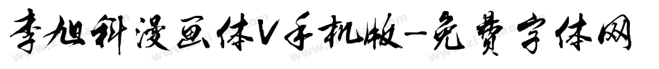 李旭科漫画体V手机版字体转换