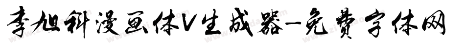 李旭科漫画体V生成器字体转换