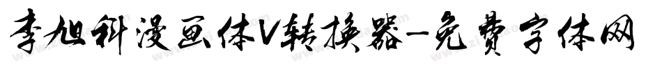 李旭科漫画体V转换器字体转换