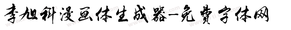 李旭科漫画体生成器字体转换
