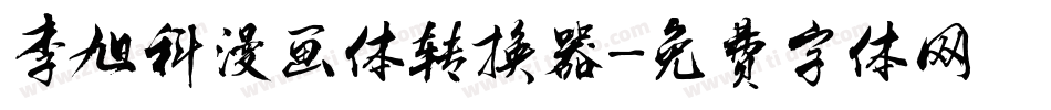 李旭科漫画体转换器字体转换