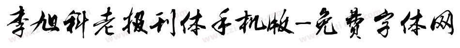 李旭科老报刊体手机版字体转换