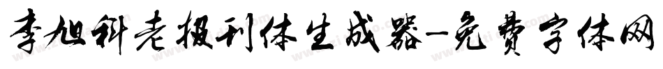 李旭科老报刊体生成器字体转换