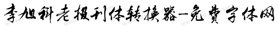 李旭科老报刊体转换器字体转换