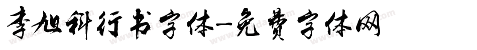李旭科行书字体字体转换